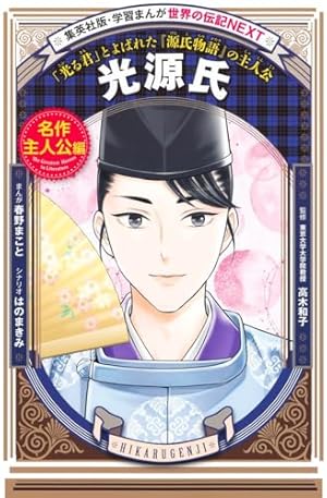 学習まんが 世界の伝記NEXT 紫式部 (集英社版・学習まんが 世界の伝記